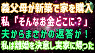 【スカッとする話】###義父母が新築の高級マンションを購入。私「そんなお金どこに？」夫の返答を聞いた瞬間、私は離婚を決意し子供を連れて実家に帰ってやった