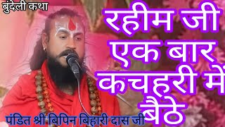 रहीम जी एक बार कचहरी में बैठे #बुंदेली#कथा#पंडित#श्री#बिपिन_बिहारी_दास_जी_महाराज
