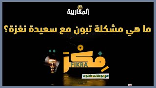 برنامج فكرة | ما هي مشكلة تبون مع سعيدة نغزة؟