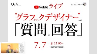 アイデア・デザイン言語化の鍛えかた、参考本は？ クライアント・人間関係の改善方法は？ など ／ グラフィックデザイナーへの質問、回答。（2021年7月7日）