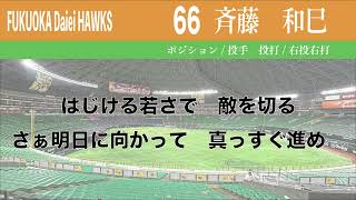 【ホークス】66斉藤和巳応援歌【夏色花梨】