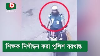 শিক্ষক নিপীড়ন করা পুলিশ বরখাস্ত