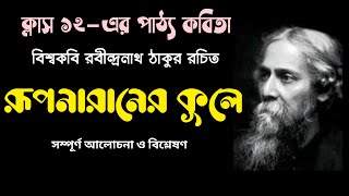 রূপনারানের কূলে-রবীন্দ্রনাথ ঠাকুর//Rupraraner Kule-Rabindranath/!/শেষলেখা//Class 12 Bengali Poem