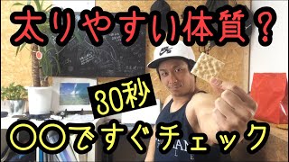 太りやすい体質かどうかはこれでわかる！太りやすい体質か太りにくい体質かを30秒でチェックする方法！