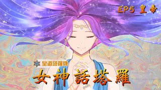 女神話塔羅 EP5  皇道塔羅牌/皇帝