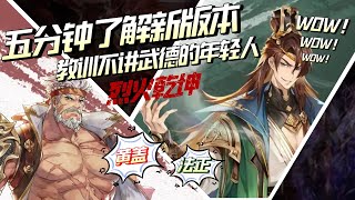 五分钟了解新版本【烈火乾坤】教训不讲武德的年轻人 【三国志幻想大陆】