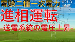 【電験二種一次 電力 （平成27年 問3）】進相運転＿送電系統の電圧上昇＿（過去問徹底解説）