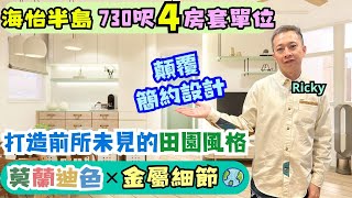 海怡半島．730呎3房套單位｜田園清新風格設計｜實用佈局．收納空間倍增💯｜如何做到舒適又實用❓｜Ricky家居裝修分享