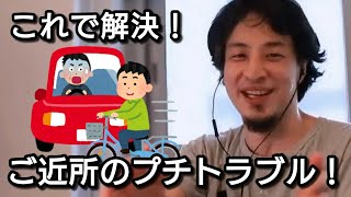 【ひろゆき】ご近所のプチトラブル解決法は？