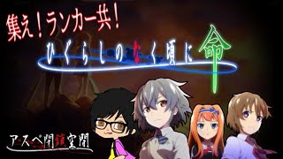 【ひぐらし命】部活遠征お疲れ様でした会 え？もう新イベント？休ませて？カケラくずし菜央＆ずほ