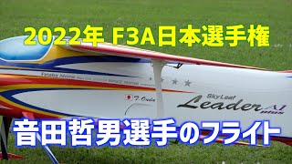 2022年F3A日本選手権　音田哲男選手のフライト