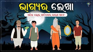 ଭାଗ୍ୟର ଲେଖା | Bhagya ra lekha | Story of Fortune Essay |  A Moral Story That Can Change Your Life।