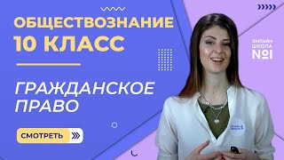 Гражданское право. Видеоурок 22. Обществознание 10 класс