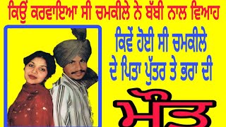 #amar Singh chamkila | ਕਿਵੇਂ ਅਮਰ ਚਮਕੀਲੇ ਦੇ ਪੁੱਤ ਭਰਾ ਤੇ ਪਿਉ ਦੁਨੀਆਂ ਤੋਂ ਤੁਰ ਗਏ