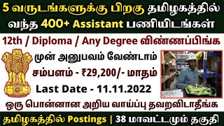 தமிழகத்தில் இப்படி ஒரு வேலையா😍 | ✅tamilnadu government jobs 2022📮 Tn Jobs 2022 | Job Vacancy 2022