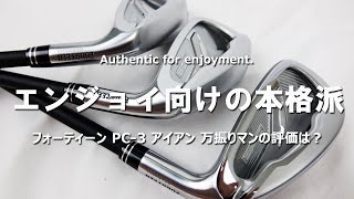 フォーティーン PC-3 アイアンをフルスイング系YouTuberが試打したら…【万振りマン】