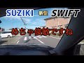 【新型スイフト】３気筒への変更、シャシー強化　どんな乗り味になった？