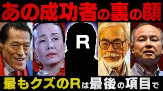 【作業用】知りたくなかった？偉人の本性明かします【総集編】