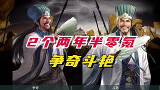 打起来！2个两年半零氪佬！争奇斗艳！【三國志戰略版】