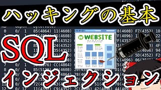 SQLインジェクションを実際にやってみた【セキュリティ・情報処理安全確保支援士】