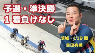 【PIST6】予選、準決勝と負けなしの吉田有希の強地脚に注目