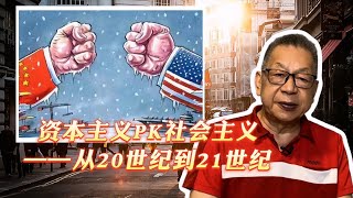 每周石评丨资本主义PK社会主义——从20世纪到21世纪