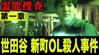 【心霊】『陰陽師事件現場 霊能捜査』世田谷 新町OL殺人事件 第一章 〜お前が犯人か？〜【橋本京明】【閲覧注意】