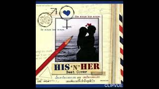 02.   นิยามรัก   -   บีม จารุวรรณ บุญญารักษ์ , ทราย พิราพร พรานมนัส ฟาเรนไฮธ์  ALBUM  HIS 'N' HER