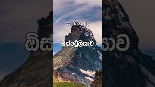 Top 10 Countries in the World | ලොව හොඳම රටවල් 10 #top10 #toptrending #topten #top #art #world