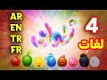 ألوان باللغات الأربع ( العربية - الإنجليزية - التركية - الفرنسية ) | طيور بيبي Toyo Baby