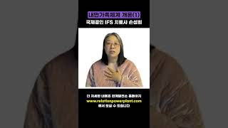 내면가족체계치료(IFS치료) 원서 2판 1부 마무리 - 부분(part)이 촉발(trigger)될 때