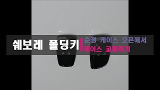 쉐보레 폴딩키 케이스 교체 방법(순정 폴딩키 분해 방법)