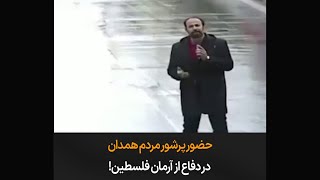 حضور پرشور مردم همدان در دفاع از آرمان فلسطین!