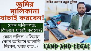 জমির মালিকানা যাচাই করবেন, কিন্তু কিভাবে ?  Vetting of Land documents by Ariful Islam Suzan