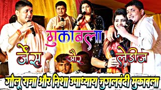 Golu Raja Aur Nisha Upadhyay Stage Show Muqabla | गोलू राजा और निशा उपाध्याय स्टेज शो मुकाबला 2024