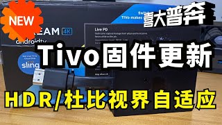 喜大普奔 Tivo 终于可以HDR/杜比视界自适应啦 新固件版本v9.0-5.0.8 还可以手动关闭HDR 永久SDR显示