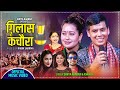 New Nepali Dohori Song 2021 | Gilas Ra Kachaura - गिलास र कचौरा | Surya Khadka & Asha Bc