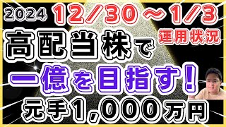 【高配当株で一億円を目指す！運用状況！】2024年１２月３０〜１月３日！実現損益・売却した銘柄・購入した銘柄！チャートを見ながら来週の相場予想！