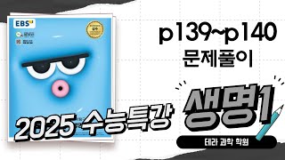 2025수능특강 생명1문제풀이 p139~p140