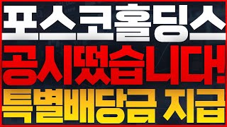 포스코홀딩스 POSCO홀딩스 🚨주주들 난리났습니다! #POSCO홀딩스주가전망 #POSCO홀딩스주식전망 #POSCO홀딩스목표가