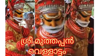 ശ്രീ മുത്തപ്പൻ വെള്ളാട്ടം🙏#Sree muthappan vellattam🙏