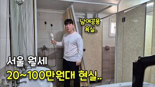서울 월세 20~100만원 현실적인 집
