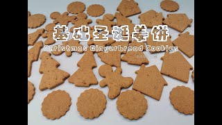 【美食VLOG】基础圣诞姜饼，做法简单，零失败 Basic Christmas Gingerbread Cookies【JiJi's Kitchen🍴】