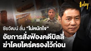 ชัยวัฒน์ ลั่น “ไม่หนักใจ”อัยการสั่งฟ้องคดีบิลลี่ฆ่าโดยไตร่ตรองไว้ก่อน | workpointTODAY