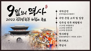 [LIVE] 2022년 진주성전투 체험과 추모 행사 | 세상에 없던 체험형 추모행사, 즐기는 역사 공부! / KBS 2022.07.23.(토)