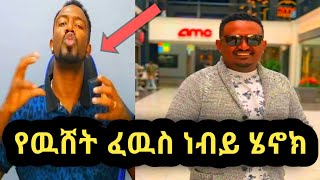 የዉሸት ፈዉስ ነብይ ሄኖክ #አቤል አቡና#ሰበር ዜና |ETHIOPIA 🇪🇹|2024