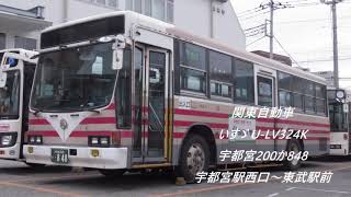 [走行音]関東自動車 いすゞ U-LV324K 宇都宮200か848