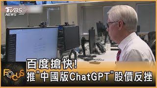 百度搶快!推「中國版ChatGPT」 股價反挫 ｜方念華｜FOCUS全球新聞 20230317@tvbsfocus