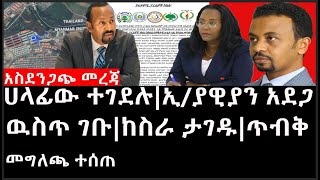 Ethiopia: ሰበር ዜና - የኢትዮታይምስ የዕለቱ ዜና |አስደንጋጭ መረጃ|ሀላፊው ተገደሉ|ኢ/ያዊያን አደጋ ዉስጥ ገቡ|ከስራ ታገዱ|ጥብቅ መግለጫ ተሰጠ