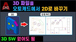 오토캐드 FLATSHOT _ 카티아 3D파일을 오토캐드에서 2D로?? 이게 가능하다구?? [AutoCAD]